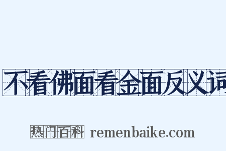 不看佛面看金面反义词是什么意思的图片